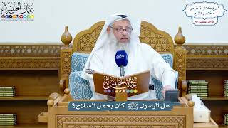 4468 - هل الرسول ﷺ كان يحمل السلاح؟ - عثمان الخميس