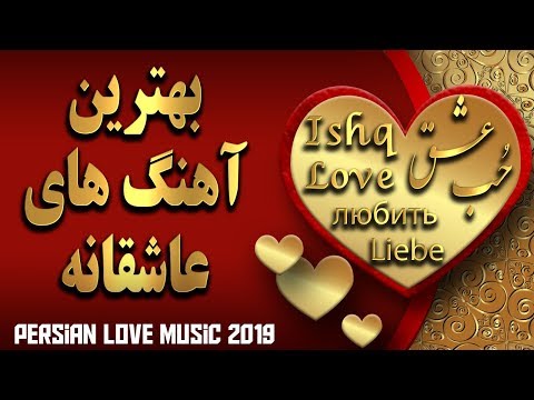 Persian Love Music 2019 | Top Iranian Love Songs