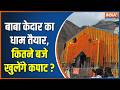 Kedarnath Yatra 2026 Update बाबा केदार का धाम तैयार कित�