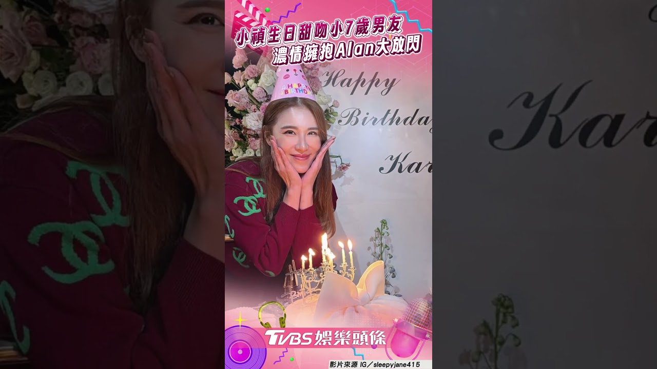 影音／小禎生日甜吻小7歲男友　濃情擁抱Alan大放閃