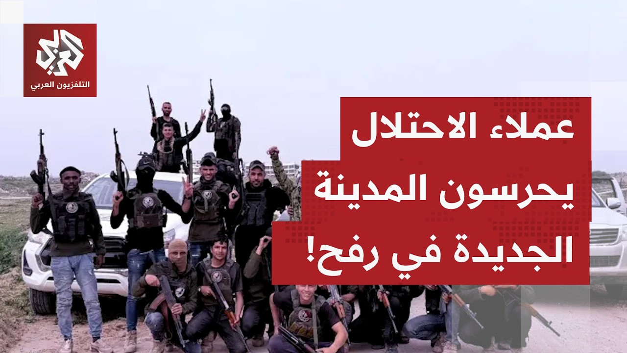 إسرائيل تراسل الإمارات لتوظيف مليشياتها العميلة في غزة لتأميين مدينة رفح ال?