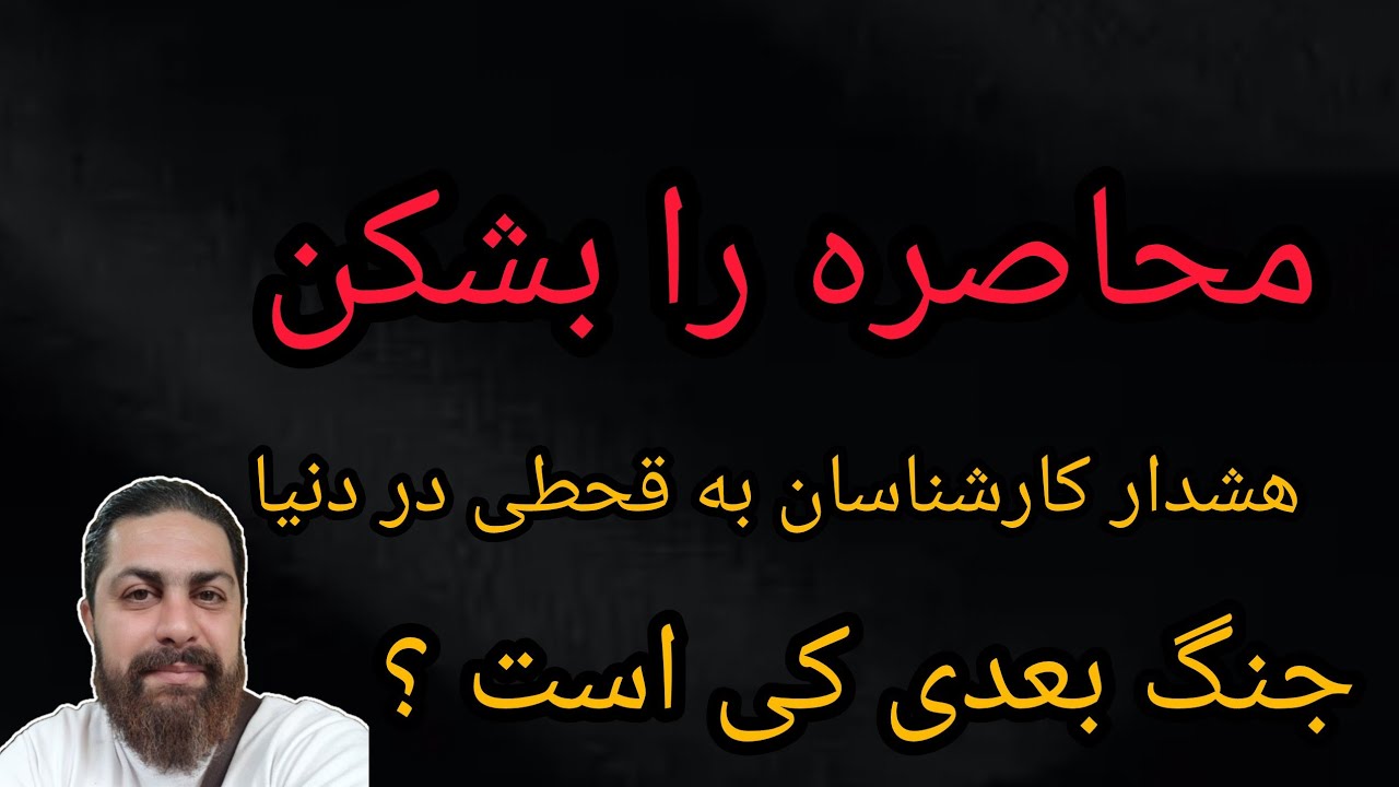 محاصره را بشکن ،هشدار کارشناسان به قحطی در دنیا ،جنگ بعدی کی است ؟