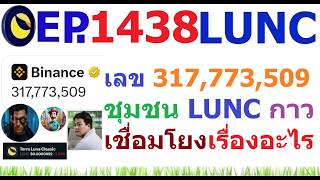 [Ep.1438] ตัวเลขปริศนา 317,773,509 ชุมชน LUNC เชื่อมโยงเรื่องอะไร