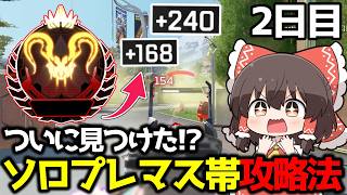 【APEX】S28スプリット2プレマス帯修行編2日目【ゆっくり実況】【Apex Legends】