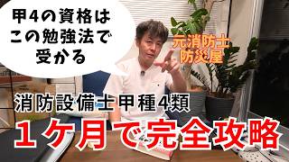 【資格】この勉強法なら1ヶ月で合格！消防設備士甲種4類を完全攻略【元消防士防災屋】