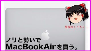 【ゆっくり】ノリと勢いでMacBook Airを買う。