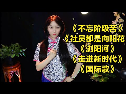 經典紅歌《不忘階級苦》《社員都是向陽花》《瀏陽河》走進新時代