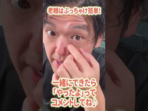 老眼はぶっちゃけ簡単#shorts