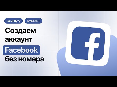 Регистрация Facebook без номера телефона — быстрый способ через SMSFAST