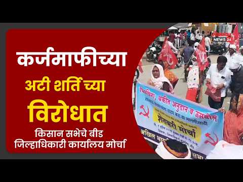 कर्ज कर्जमाफीच्या अटी शर्तिच्या विरोधात किसान सभेचे बीड जिल्हाधिकारी कार्यालय मोर्चे काढणार!