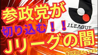参政党が　Jリーグの闇　に切り込む＃参政党