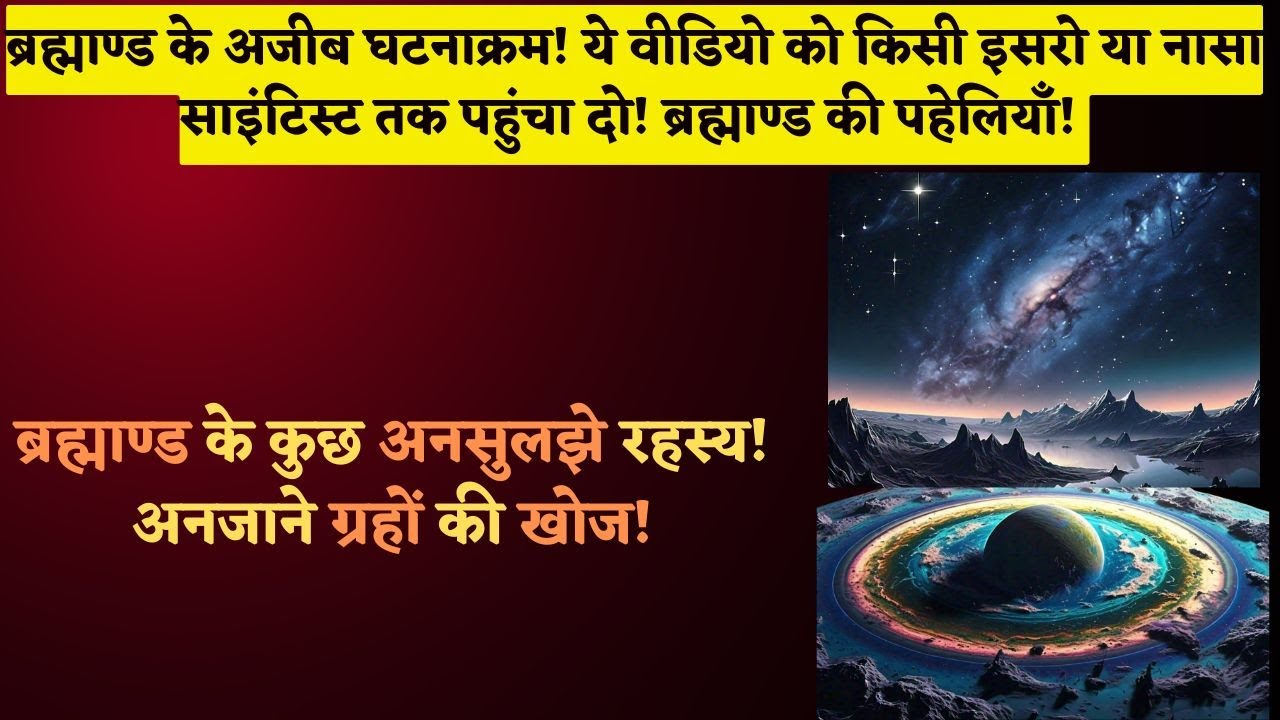 Sep 13 - ब्रह्माण्ड के अजीब घटनाक्रम! ये वीडियो को किसी इसरो या नासा साइंटिस्ट तक पहुंचा दो!
