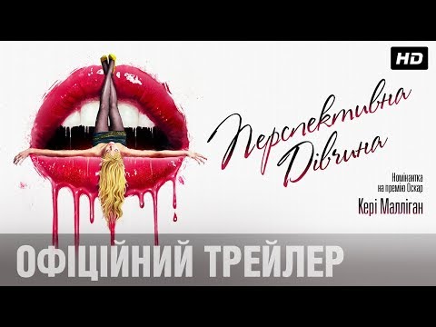 Перспективна дівчина (2020) | Офіційний український трейлер