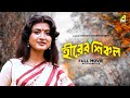 Hirer Shikal Bengali Full Movie Chiranjeet Chakraborty Debashree Roy