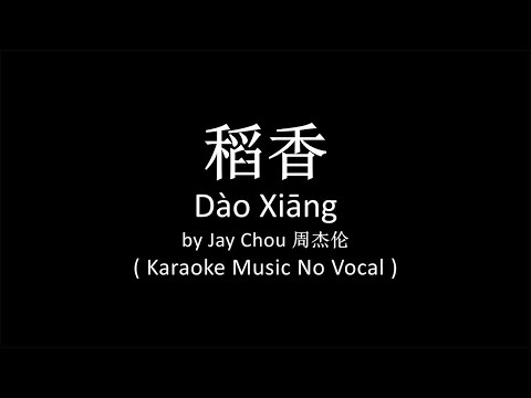 稻香 Dao Xiang - Jay Chou 周杰倫 ( Karaoke No Vocal )