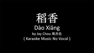 稻香 Dao Xiang - Jay Chou 周杰倫 ( Karaoke No Vocal )