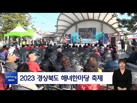 2023 경상북도 해녀한마당 축제