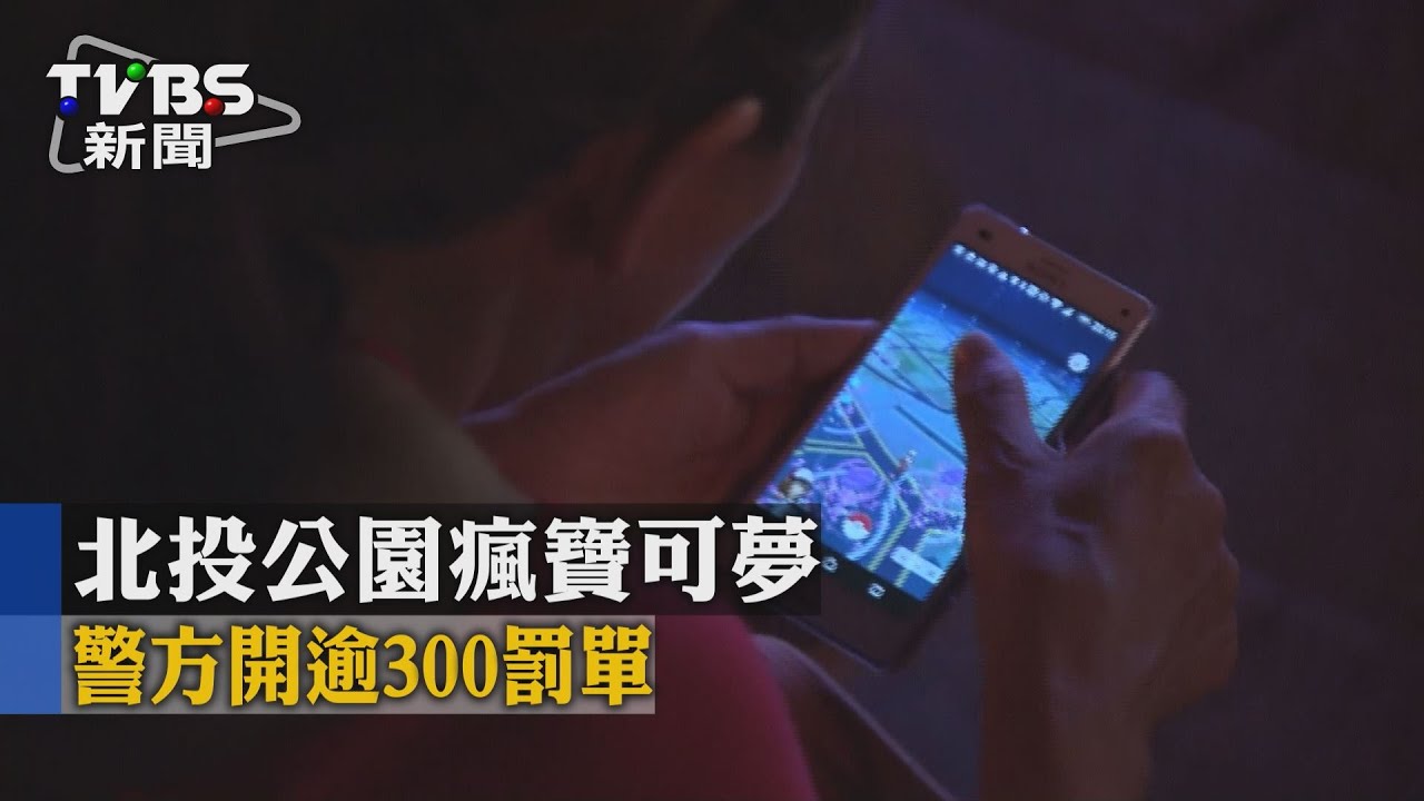 北投公園瘋寶可夢　警方10天開387罰單