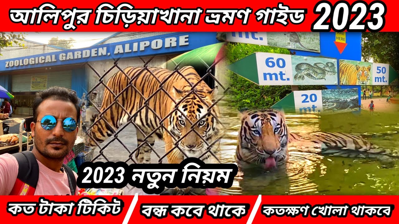 Alipore zoo full tour guide 2023 | Alipore zoo ticket price 2023 | Alipore chiriyakhana New Update