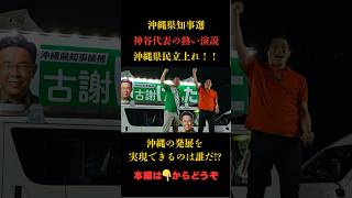 【沖縄県知事選】古謝げんた×神谷宗幣　魂の街頭演説　沖縄市八重島公園 #参政党  #参政党街頭演説