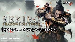【SEKIRO】にんころ日記＃2