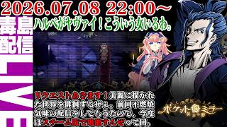 【ゲリラ定期】#3 ポケットミラー～黄金の夢 - ハルペがヤバイ。これは病みまくってますわ。