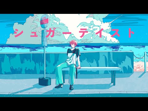 シュガーテイスト