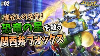 恐竜の星を救う関西弁フォックス！【スターフォックス アドベンチャー #02】