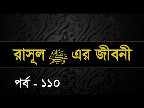 110 | Seerah: Life of the Prophet Muhammed ﷺ | Shaykh Abdul Qayum