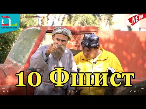 Махфилоро - Накли чан бо фашист