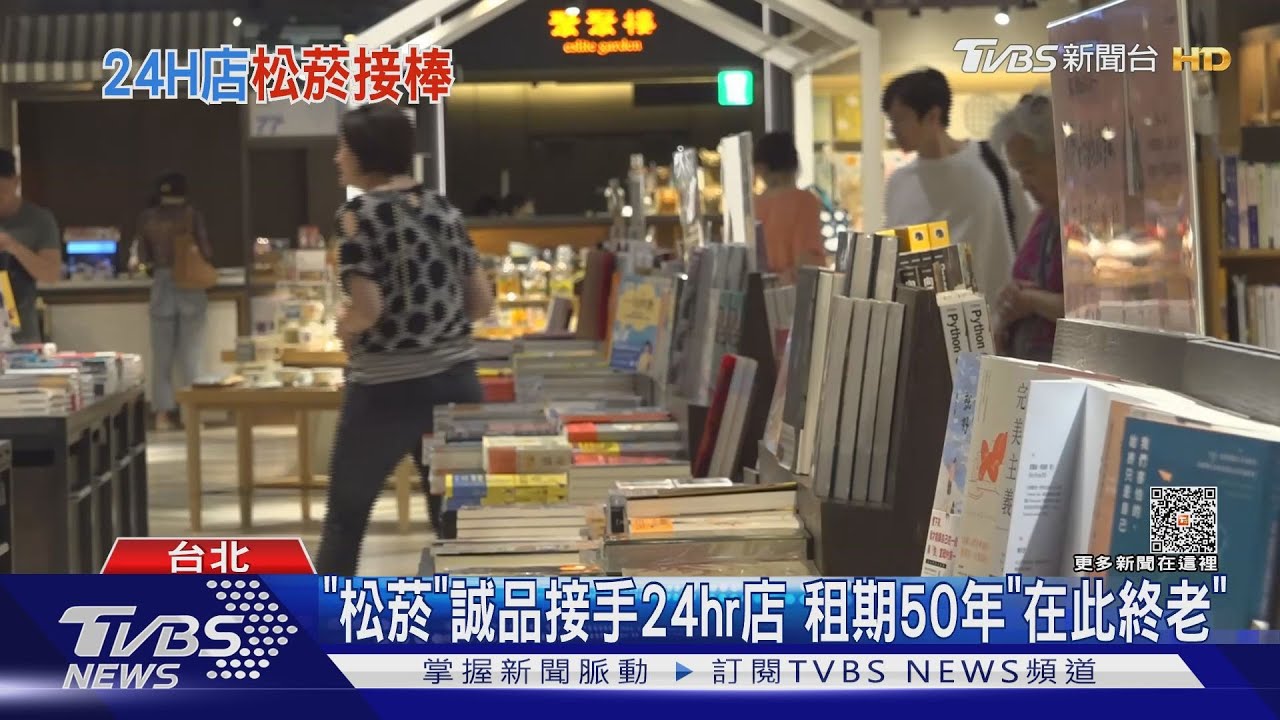「松菸」誠品接手24hr店 租期50年「在此終老」