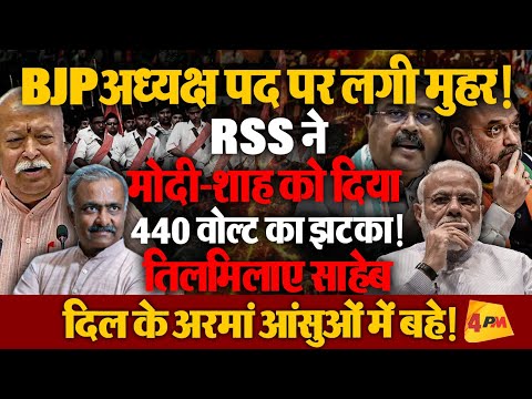 मोदी-शाह और जेपी नड्डा को संघ ने दिखाया आइना? समीकरण बदले!