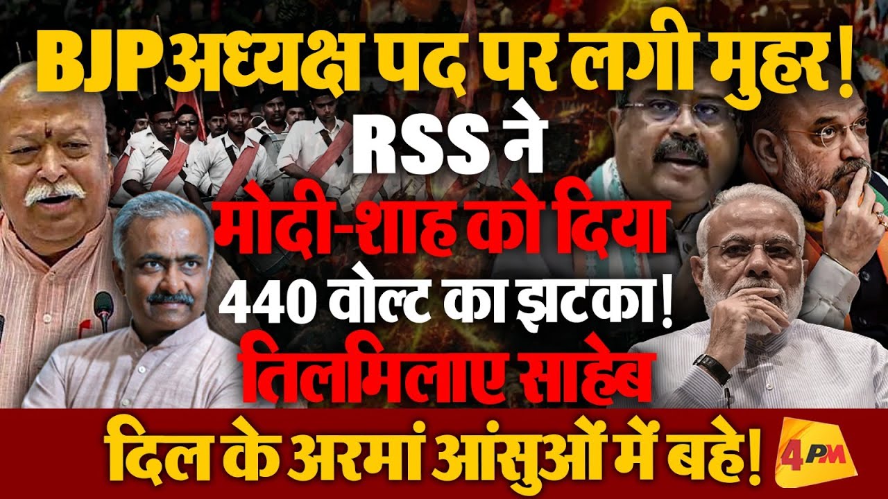 मोदी-शाह और जेपी नड्डा को संघ ने दिखाया आइना? समीकरण बदले!