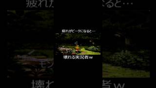 疲れがピークになると…壊れる実況者w #ゲーム実況  #ショート法  #ぼくのなつやすみ