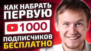 Как набрать первую 1000 подписчиков на youtube бесплатно