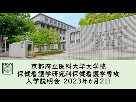 【京都府立医科大学】教育課程の説明（大学院保健看護学研究科）