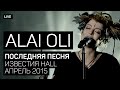 Alai Oli ― Последняя песня (Известия Hall, апрель 2015) 