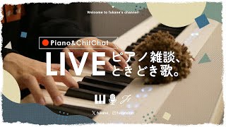 ウミユリ海底譚 - 🔴Piano and Talk｜ゆる雑ピアノと1月のおわり #fukanenow