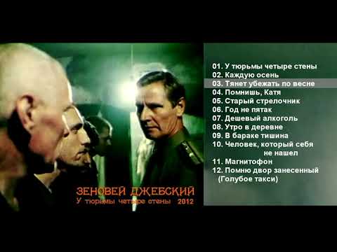 Зеновей Джебский - У тюрьмы четыре стены (2012) Альбом