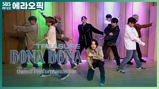 Download lagu [PICK] 홀린 듯이 더 빠져 Deep😎💙 트레저(TREASURE) 'BONA BONA' (Dance Performance.Ver) | 두시탈출 컬투쇼 mp3