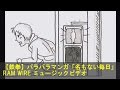 【鉄拳パラパラマンガ】「名もない毎日」 RAM WIRE ミュージックビデオ 