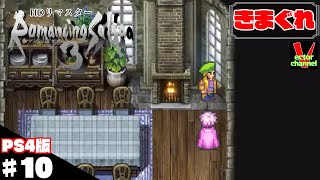 【きまぐれ】ロマサガHDリマスターを皆さんと一緒にやってみた　＃10【実況】