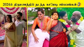 2024 ஏப்ரல் மாதத்தில் நடந்த 200 திருமண காமெடி சம்பவங்கள் 🤣 | பகுதி - 5