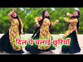 Dil Pe Chalai Churiya दिल पे चलाई छुरियाँ Dil Pe Chalai Churiya Danc
