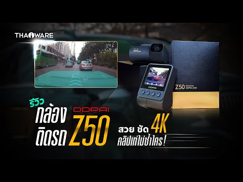 กล้องติดรถยนต์ DDPAI Z50 ภาพ 4K ชัด คลิปเท่แปลกตา โหมดจอดรถ Time-lapse ได้ตลอดคืน