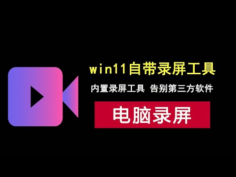 win11自带录屏工具，告别第三方录屏软件！
