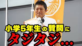 【神谷宗幣】5年生の核心を突いた質問に会場も静まり返る→神谷が熱弁した本音 参政党街頭演説【過去動画】