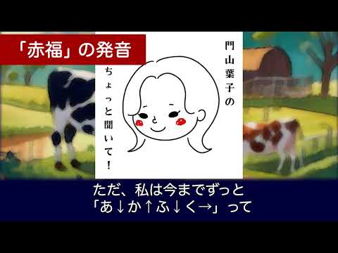 【門山葉子のちょっと聞いて！】（第９回　松阪「うし」と松阪「ぎゅう」）「赤福」の発音