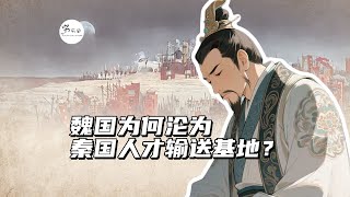 曾经是战国第一强国的魏国，为何沦为秦国的人才输送基地？