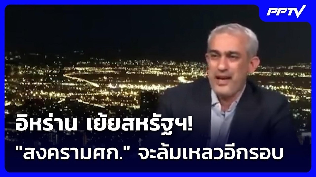 อิหร่าน เย้ยสหรัฐฯ! "สงครามศก." จะล้มเหลวอีกรอบ | เข้?